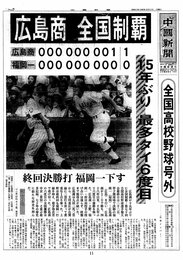 昭和６３（１９８８）年 広島商 全国制覇 １５年ぶり 最多タイ６度目 